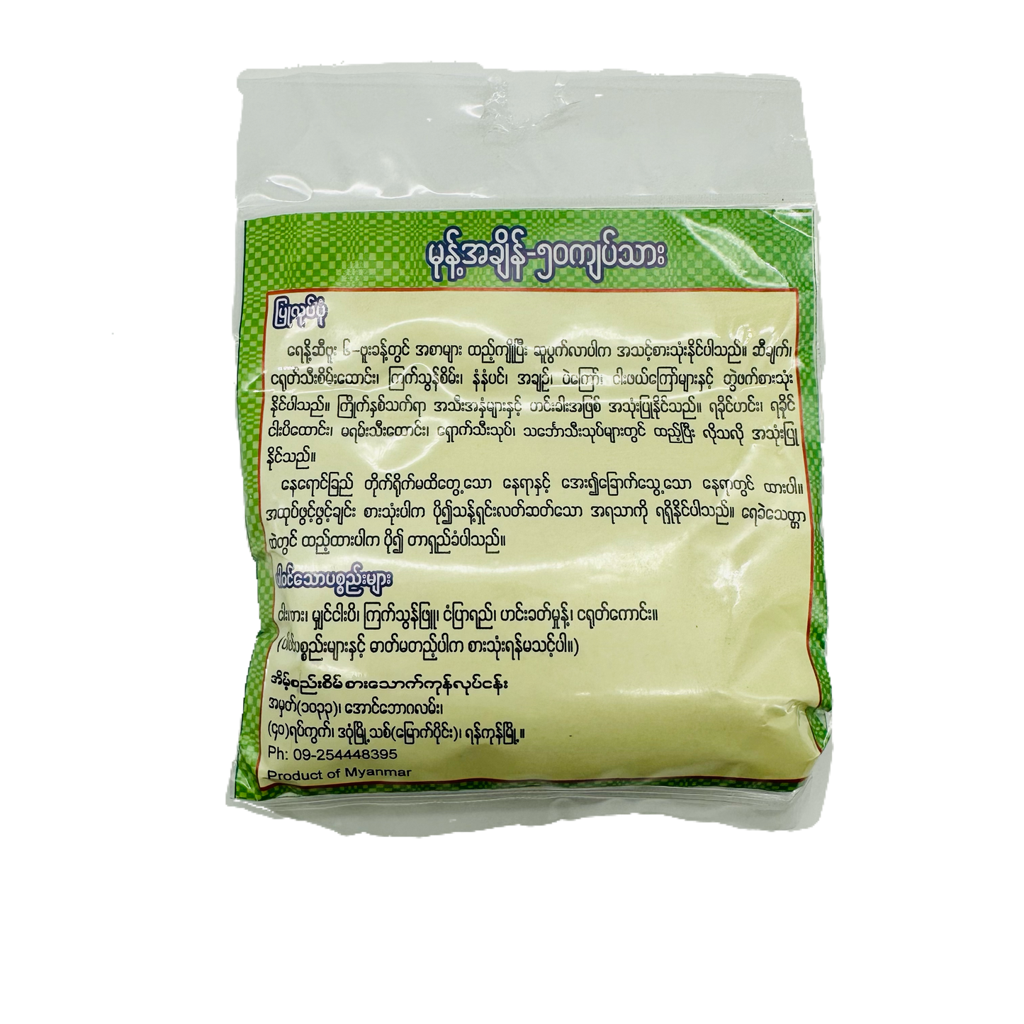 Eaint See Sein (Yakhine Noodle Soup Paste), အိမ့်စည်းစိမ် ( ရခိုင်မုန့်တီ ဟင်းရည်အနှစ်ခြောက်)