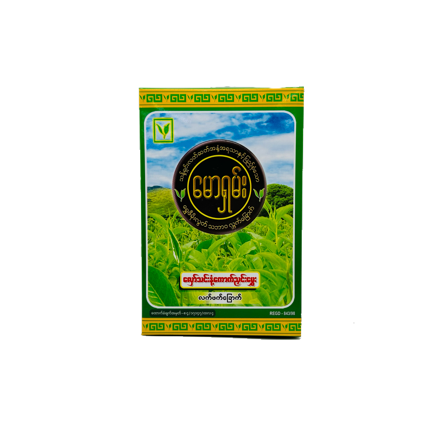 Maw Shan (Glutinous Tea Leaves) / မောရှမ်း (လှော်သင်းနံ့ကောက်ညှင်းမွှေး)